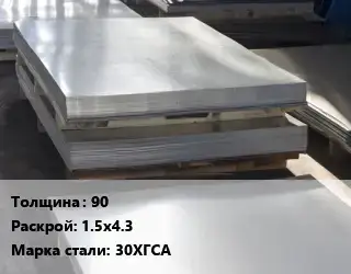 Лист горячекатаный 90 1.5х4.3 Сталь: 30ХГСА